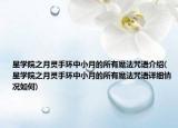 星学院之月灵手环中小月的所有魔法咒语介绍(星学院之月灵手环中小月的所有魔法咒语详细情况如何)