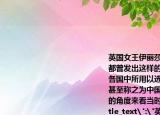 英国女王伊丽莎白一世和法国国王路易十四都曾发出这样的感叹中国科举制度是世界各国中所用以选取真才之最古最好的制度甚至称之为中国的第五大发明从时代发展的角度来看当时该发明的着眼点在于