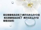 希拉里要竞选总统了(奥巴马怎么办?介绍 希拉里要竞选总统了  奥巴马怎么办?详细情况如何)