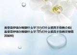 盖亚雷伊瑞尔斯刷什么学习力打什么望高手指教介绍(盖亚雷伊瑞尔斯刷什么学习力打什么望高手指教详细情况如何)