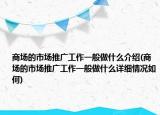 商场的市场推广工作一般做什么介绍(商场的市场推广工作一般做什么详细情况如何)