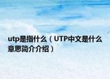 utp是指什么（UTP中文是什么意思简介介绍）