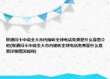 联通闪卡中说全大市内接听全球电话免费是什么意思介绍(联通闪卡中说全大市内接听全球电话免费是什么意思详细情况如何)
