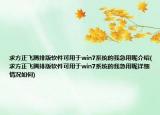 求方正飞腾排版软件可用于win7系统的我急用呢介绍(求方正飞腾排版软件可用于win7系统的我急用呢详细情况如何)