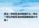 停止一切娱乐活动包括什么（停止一切公共娱乐活动包括哪些简介介绍）