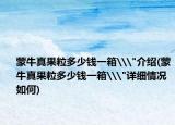 蒙牛真果粒多少钱一箱\