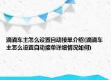 滴滴车主怎么设置自动接单介绍(滴滴车主怎么设置自动接单详细情况如何)