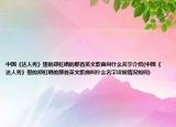 中国《达人秀》里的郑虹唱的那首英文歌曲叫什么名字介绍(中国《达人秀》里的郑虹唱的那首英文歌曲叫什么名字详细情况如何)