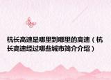 杭长高速是哪里到哪里的高速（杭长高速经过哪些城市简介介绍）