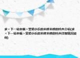 求＜下一站幸福＞里梁小乐的米修米修的铃声介绍(求＜下一站幸福＞里梁小乐的米修米修的铃声详细情况如何)