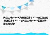 天正给排水2013(与天正给排水2014的区别介绍 天正给排水2013 与天正给排水2014的区别详细情况如何)