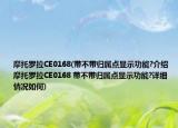 摩托罗拉CE0168(带不带归属点显示功能?介绍 摩托罗拉CE0168 带不带归属点显示功能?详细情况如何)