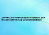 上海奉贤好乐迪和自由港哪个性价比高(有没有价格明细介绍 上海奉贤好乐迪和自由港哪个性价比高 有没有价格明细详细情况如何)