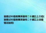 谁看过83版射雕英雄传二十遍以上介绍(谁看过83版射雕英雄传二十遍以上详细情况如何)