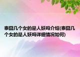 泰囧几个女的是人妖吗介绍(泰囧几个女的是人妖吗详细情况如何)