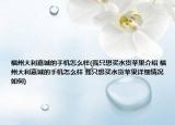 福州大利嘉城的手机怎么样(我只想买水货苹果介绍 福州大利嘉城的手机怎么样 我只想买水货苹果详细情况如何)