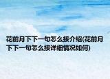 花前月下下一句怎么接介绍(花前月下下一句怎么接详细情况如何)