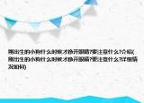 刚出生的小狗什么时候才睁开眼睛?要注意什么?介绍(刚出生的小狗什么时候才睁开眼睛?要注意什么?详细情况如何)