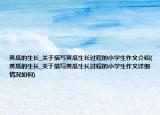 黄瓜的生长_关于描写黄瓜生长过程的小学生作文介绍(黄瓜的生长_关于描写黄瓜生长过程的小学生作文详细情况如何)