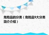 危险品的分类（危险品9大分类简介介绍）