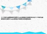2019年男女全国象棋冠军对抗赛为什么会出现两盘吃亏的顺炮开局介绍(2019年男女全国象棋冠军对抗赛为什么会出现两盘吃亏的顺炮开局详细情况如何)