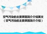 空气污染的主要原因简介介绍英文（空气污染的主要原因简介介绍）