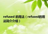 refused 的用法（refused的用法简介介绍）