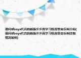 请问tfboys代言的新版步步高学习机背景音乐叫介绍(请问tfboys代言的新版步步高学习机背景音乐叫详细情况如何)