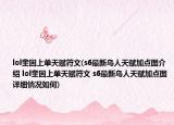 lol奎因上单天赋符文(s6最新鸟人天赋加点图介绍 lol奎因上单天赋符文 s6最新鸟人天赋加点图详细情况如何)