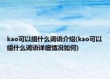 kao可以组什么词语介绍(kao可以组什么词语详细情况如何)