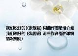 我们说好的((张靓颖) 词曲作者是谁介绍 我们说好的 (张靓颖) 词曲作者是谁详细情况如何)