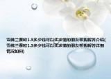 雪佛兰赛欧1.3多少钱可以买求懂的朋友帮我解答介绍(雪佛兰赛欧1.3多少钱可以买求懂的朋友帮我解答详细情况如何)