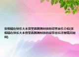 张根硕在快乐大本营里面跳舞时放的背景音乐介绍(张根硕在快乐大本营里面跳舞时放的背景音乐详细情况如何)