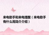 来电助手和来电提醒（来电助手有什么用简介介绍）