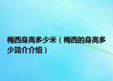 梅西身高多少米（梅西的身高多少简介介绍）