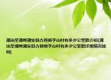 潮汕至潮州潮安县古巷镇孚山村有多少公里路介绍(潮汕至潮州潮安县古巷镇孚山村有多少公里路详细情况如何)