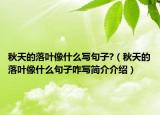 秋天的落叶像什么写句子?（秋天的落叶像什么句子咋写简介介绍）