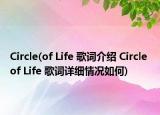Circle(of Life 歌词介绍 Circle of Life 歌词详细情况如何)