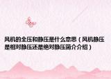 风机的全压和静压是什么意思（风机静压是相对静压还是绝对静压简介介绍）