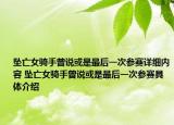 坠亡女骑手曾说或是最后一次参赛详细内容 坠亡女骑手曾说或是最后一次参赛具体介绍