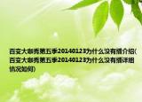 百变大咖秀第五季20140123为什么没有播介绍(百变大咖秀第五季20140123为什么没有播详细情况如何)