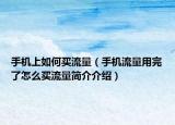 手机上如何买流量（手机流量用完了怎么买流量简介介绍）