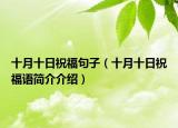 十月十日祝福句子（十月十日祝福语简介介绍）