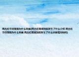 周杰伦节目现场为什么发飙(周杰伦现场到底发生了什么介绍 周杰伦节目现场为什么发飙 周杰伦现场到底发生了什么详细情况如何)