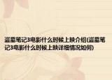 盗墓笔记3电影什么时候上映介绍(盗墓笔记3电影什么时候上映详细情况如何)