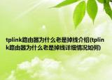 tplink路由器为什么老是掉线介绍(tplink路由器为什么老是掉线详细情况如何)