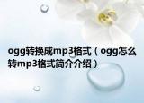 ogg转换成mp3格式（ogg怎么转mp3格式简介介绍）