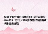 4399上有什么可以推荐的好玩的游戏介绍(4399上有什么可以推荐的好玩的游戏详细情况如何)