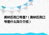 奥林匹克口号是?（奥林匹克口号是什么简介介绍）