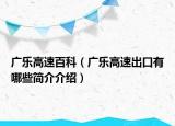 广乐高速百科（广乐高速出口有哪些简介介绍）